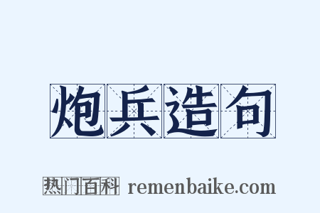 炮兵造句是什么意思的图片